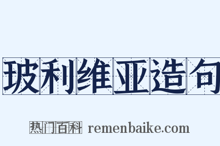 玻利维亚造句是什么意思的图片